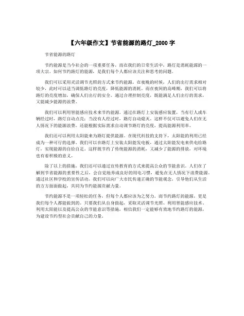 【六年级作文】节省能源的路灯_2000字
