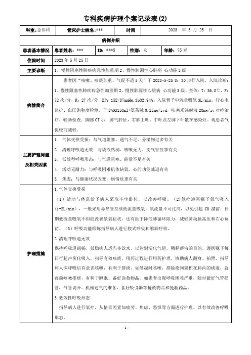 急诊科护理个案-1、慢性阻塞性肺疾病急性加重期2、慢性肺源性心脏病的护理