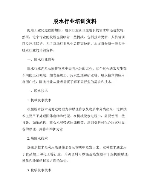 脱水行业培训资料