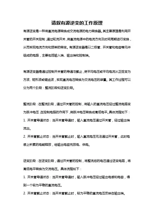 请叙有源逆变的工作原理