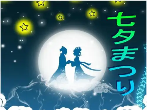 七夕节