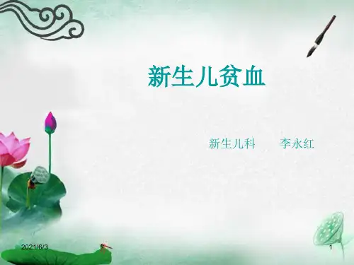 新生儿贫血-幻灯片PPT优秀课件