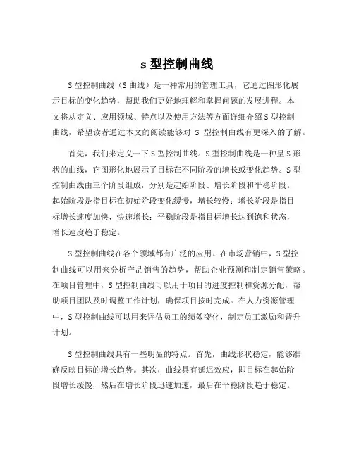 s型控制曲线