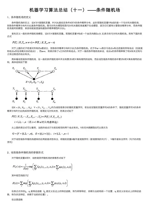 机器学习算法总结（十一）——条件随机场