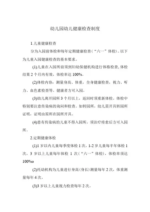 幼儿园幼儿健康检查制度
