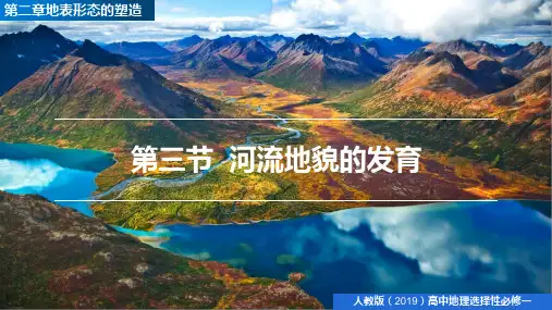 2.3 河流地貌的发育(含视频)(教学课件)-高中地理人教版(2019)选择性必修1