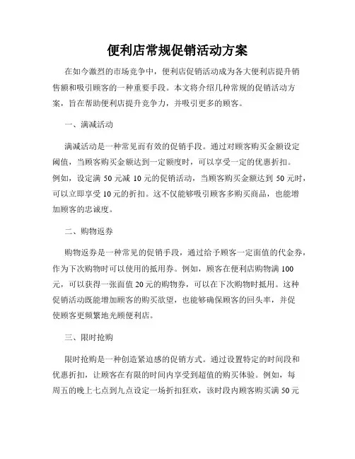 便利店常规促销活动方案