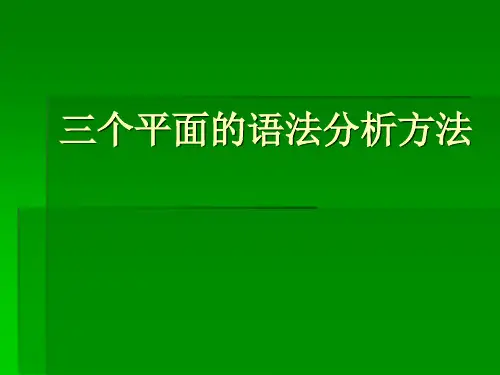 三个平面的语法分析方法