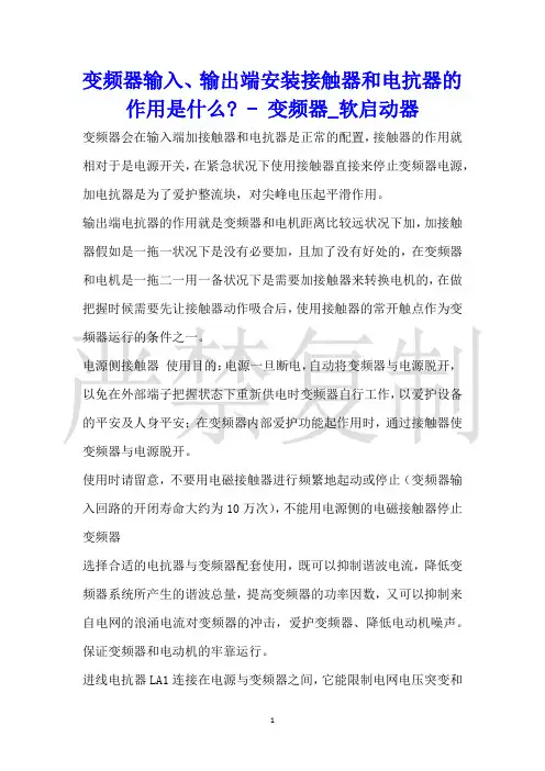 变频器输入、输出端安装接触器和电抗器的作用是什么变频器_软启动器