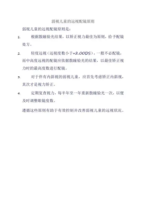 弱视儿童的远视配镜原则