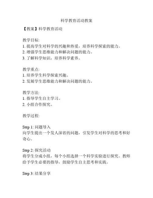 科学教育活动教案