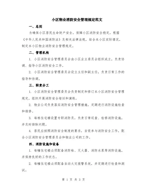 小区物业消防安全管理规定范文