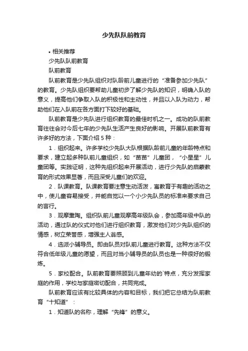 少先队队前教育