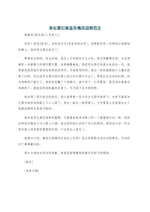 考生登记表丢失情况说明范文