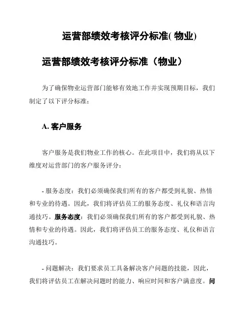 运营部绩效考核评分标准( 物业)