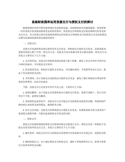 县级财政国库运用直接支付与授权支付的探讨