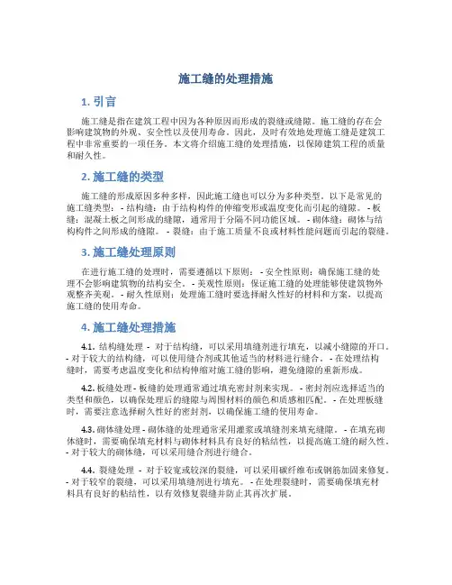 施工缝的处理措施