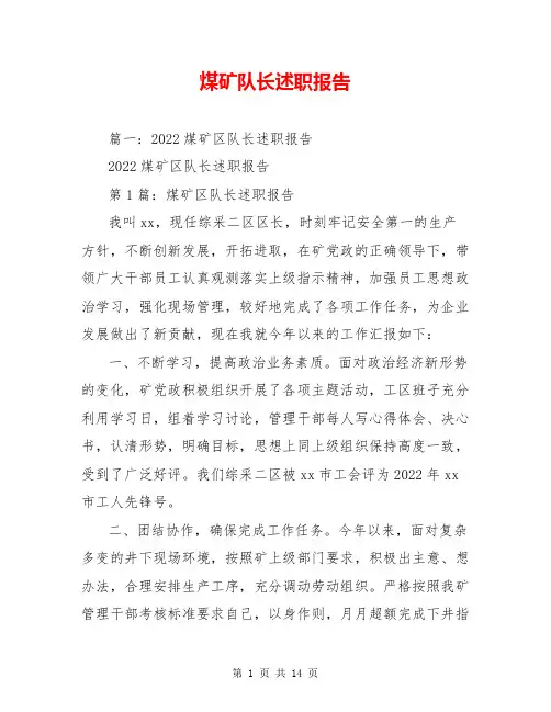 煤矿队长述职报告