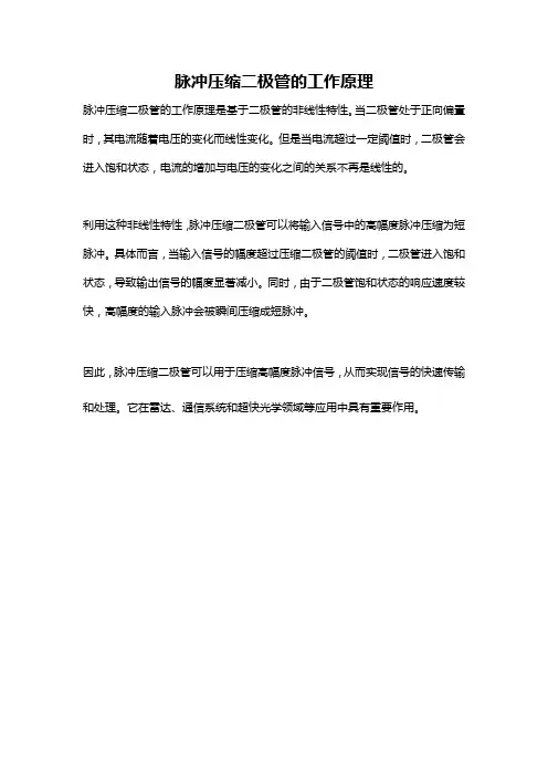 脉冲压缩二极管的工作原理