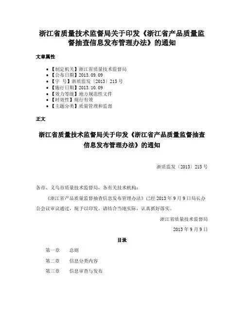 浙江省质量技术监督局关于印发《浙江省产品质量监督抽查信息发布管理办法》的通知