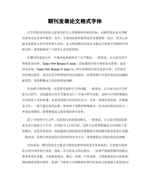 期刊发表论文格式字体