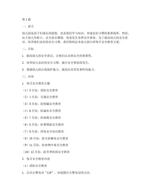 幼儿园小班每月安全教育(3篇)