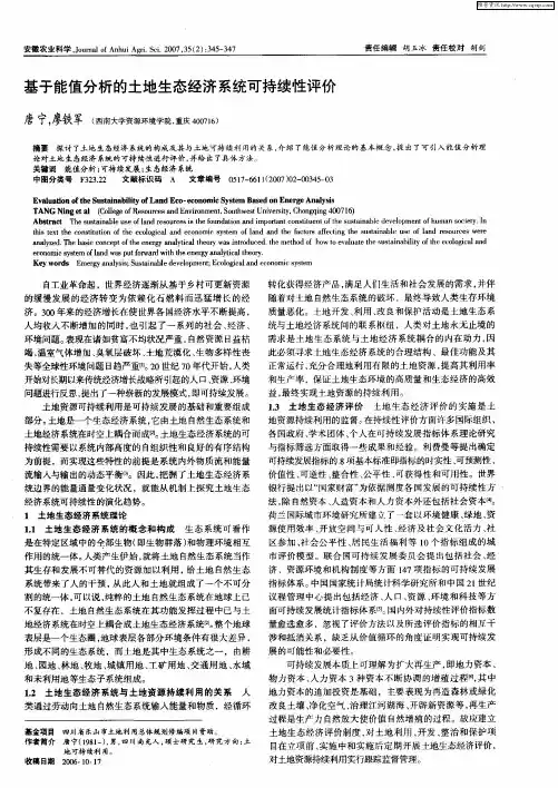基于能值分析的土地生态经济系统可持续性评价