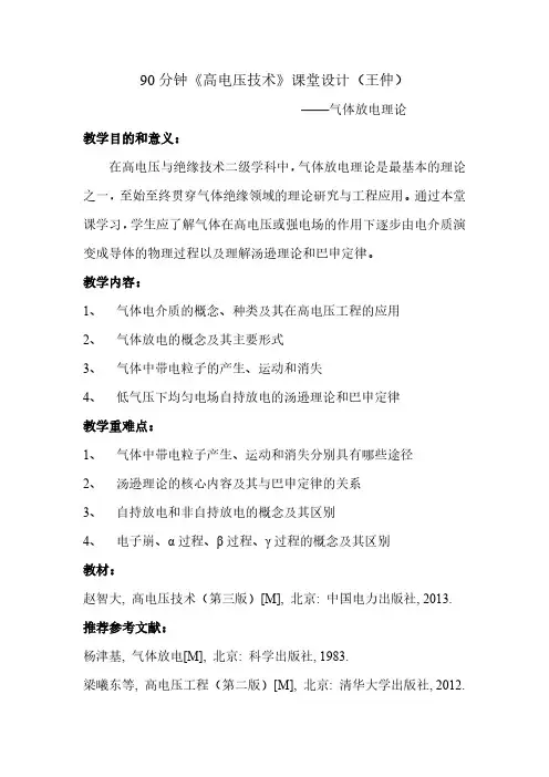 90分钟《高电压技术》课堂设计(王仲)