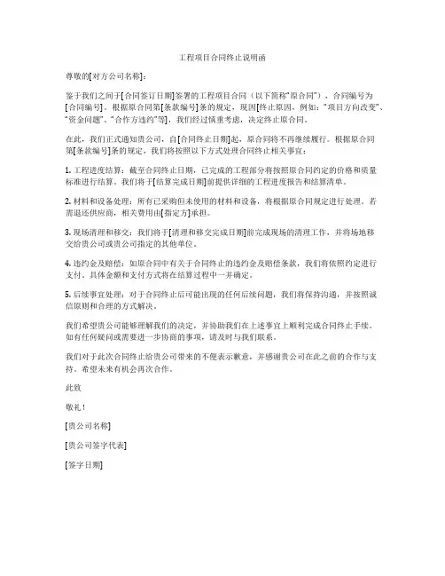 工程项目合同终止说明函