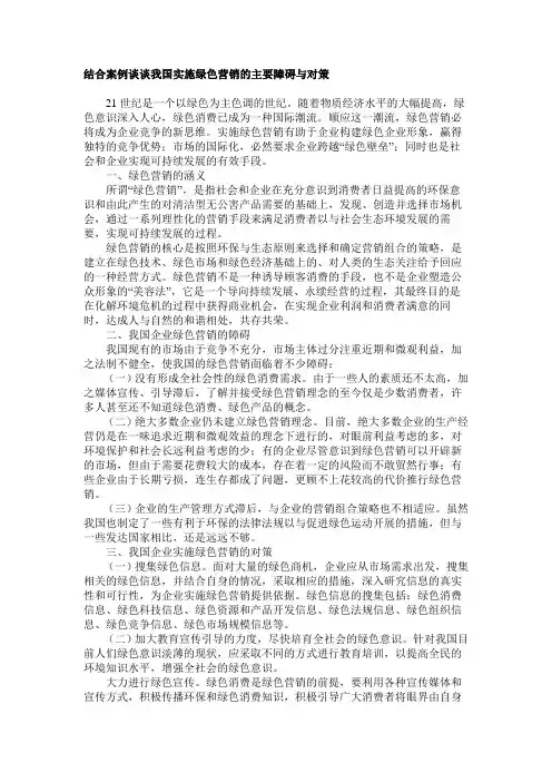 结合案例谈谈我国实施绿色营销的主要障碍及对策