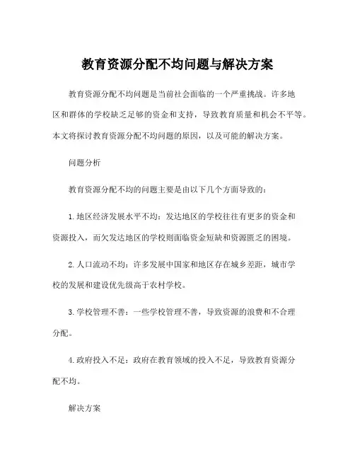 教育资源分配不均问题与解决方案