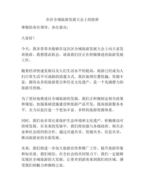 在区全域旅游发展大会上的致辞