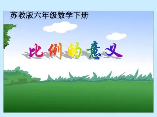 2020年六年级下册数学课件-4.2《比例的意义》   苏教版 (共19张PPT)