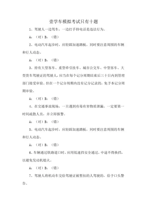 壹学车模拟考试只有十题