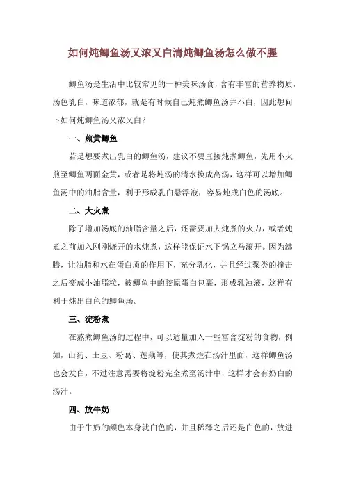 如何炖鲫鱼汤又浓又白 清炖鲫鱼汤怎么做不腥