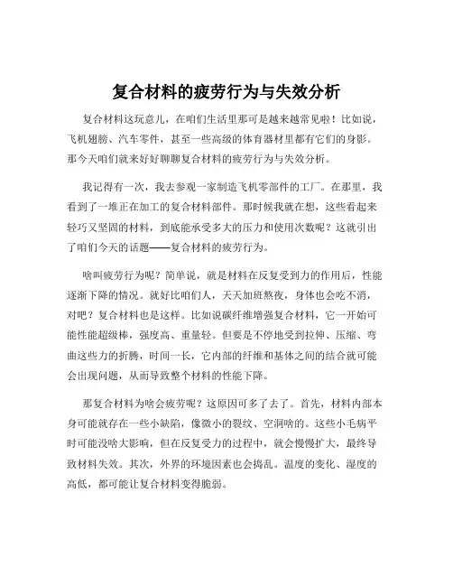 复合材料的疲劳行为与失效分析
