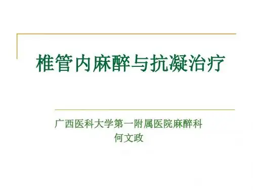 (何文政)椎管内麻醉与抗凝治疗