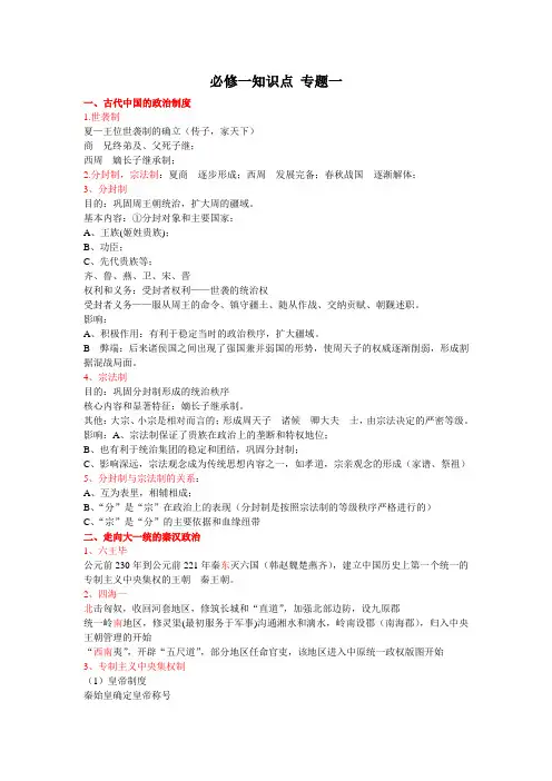 人民版高中历史必修一知识点专题一