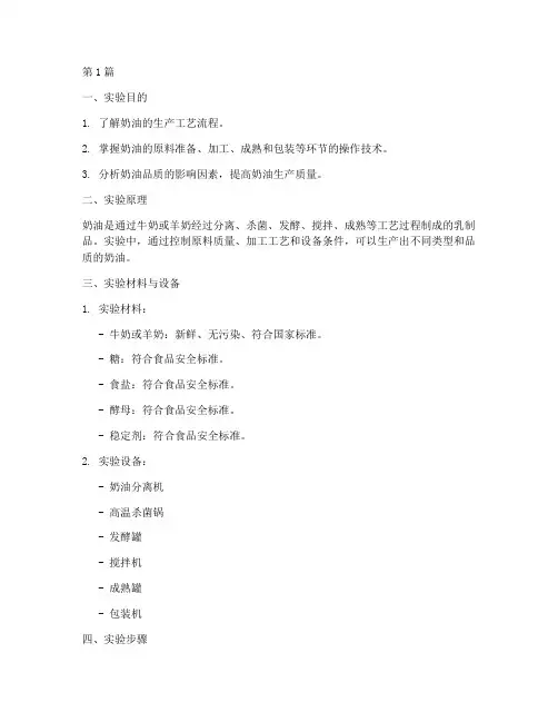 奶油生产实验报告模板(3篇)