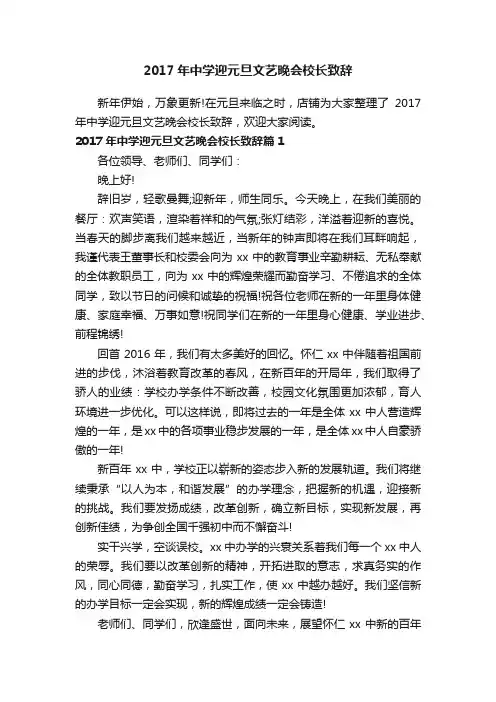 2017年中学迎元旦文艺晚会校长致辞