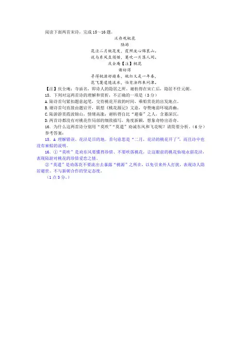 陆游《泛舟观桃花》谢枋得《庆全庵桃花》阅读训练及答案