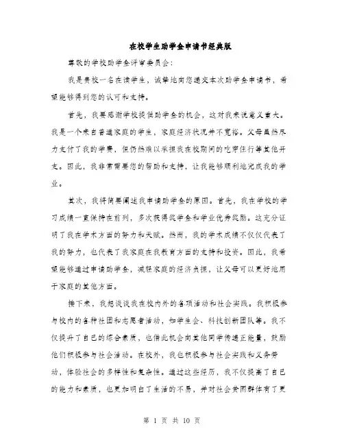 在校学生助学金申请书经典版（五篇）