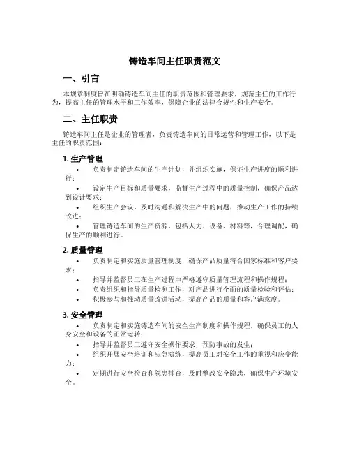 铸造车间主任职责范文