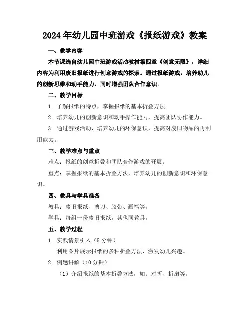 2024年幼儿园中班游戏《报纸游戏》教案