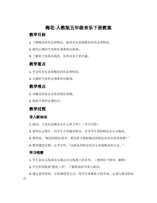 梅花-人教版五年级音乐下册教案