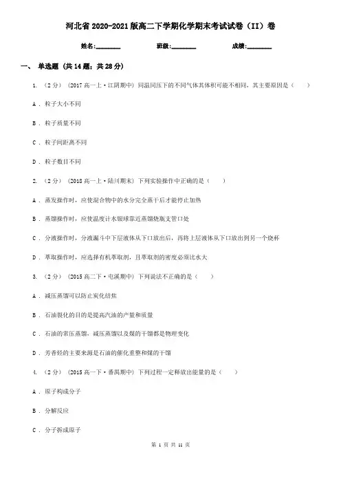河北省2020-2021版高二下学期化学期末考试试卷(II)卷
