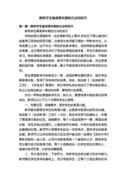 教给学生编演课本剧的方法和技巧