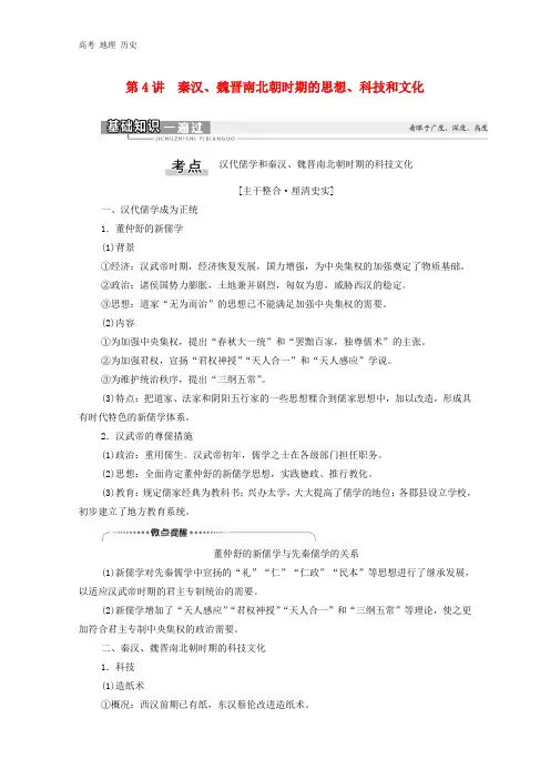 通史版2021版高考历史第1部分第2单元中华文明的形成和发展第4讲秦汉魏晋南北朝时期的思想科技和文化教学案