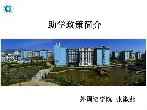奖学金及助学政策介绍