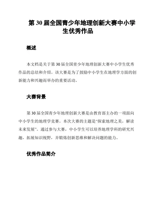 第30届全国青少年地理创新大赛中小学生优秀作品